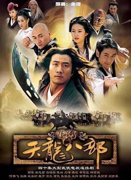 天龙八部2003 