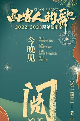 西安人的歌,一乐千年2022-2023跨年演唱会 
