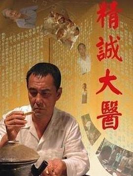 精诚大医 