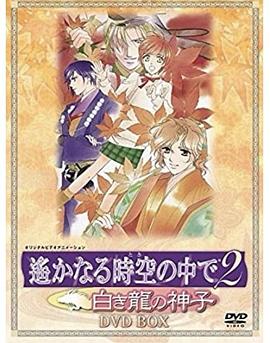 遥远时空中2~白龙的神子 