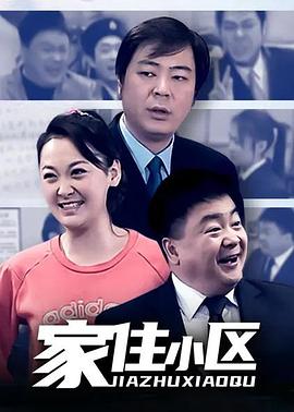 家住小区 