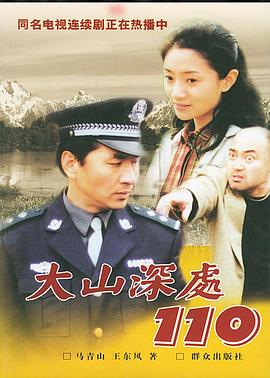 大山深处110 