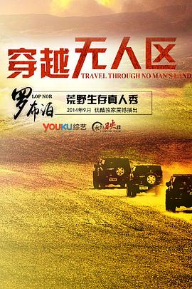 穿越无人区第一季 