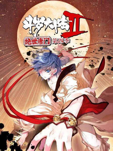 斗罗大陆2绝世唐门第四季 