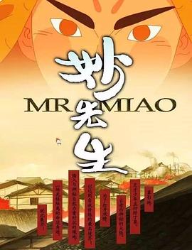 妙先生之火泽睽笑人传 