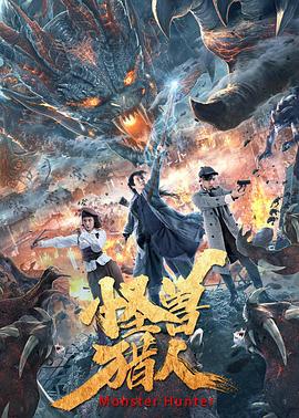 怪兽猎人 