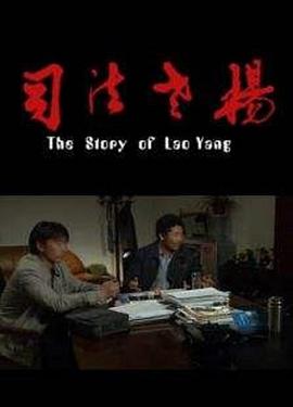 司法老杨 