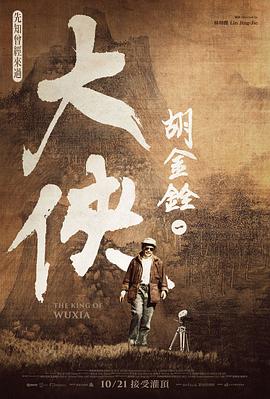 大侠胡金铨2022 