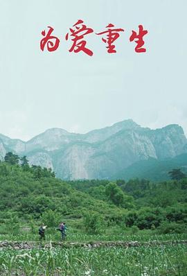 为爱重生 
