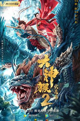 大神猴2伏魔篇 
