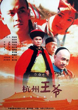 杭州王爷 