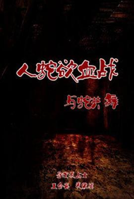 人蛇欲血战之与蛇共舞 