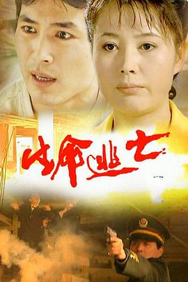 生命逃亡 