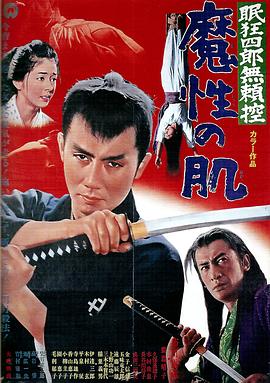 眠狂四郎无赖控,魔性之肌 