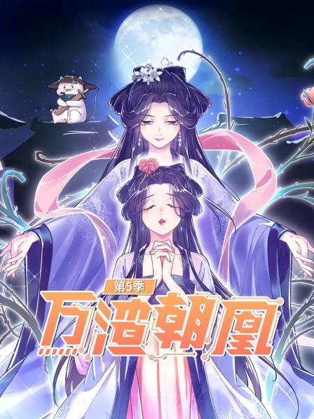 万渣朝凰第五季 
