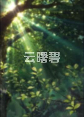 云曙碧 