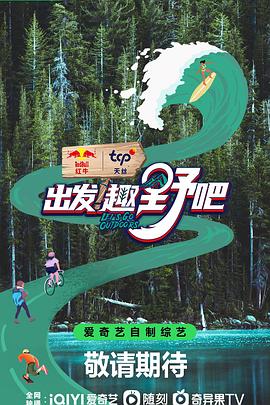 出发趣野吧 