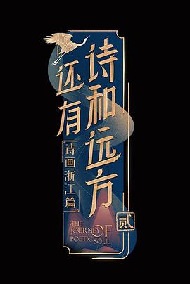还有诗和远方第二季 