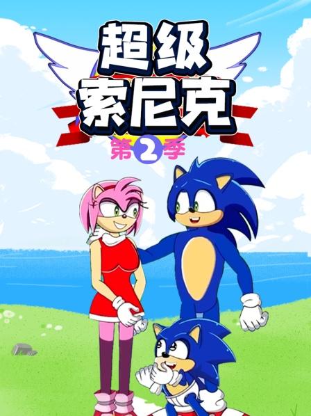 超级索尼克第二季 