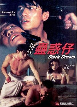 现代蛊惑仔 