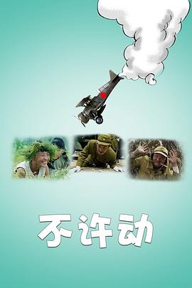 不许动 