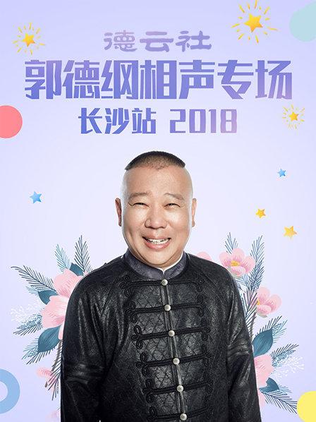 德云社郭德纲相声专场长沙站2018 
