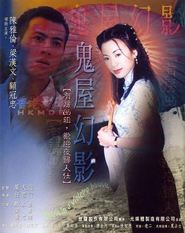 鬼味人间II,鬼屋幻影 