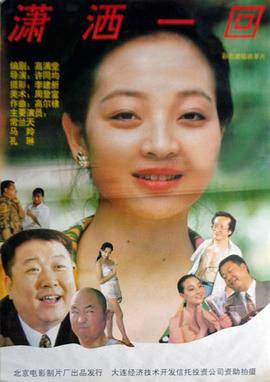 潇洒一回 
