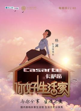 你好生活家第一季 