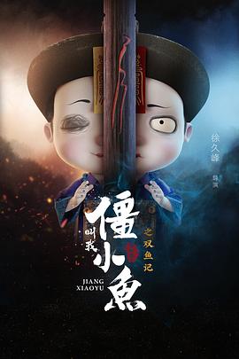 叫我僵小鱼叙缘篇2,双鱼记 