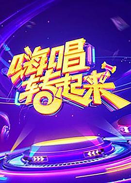 嗨唱转起来第一季 