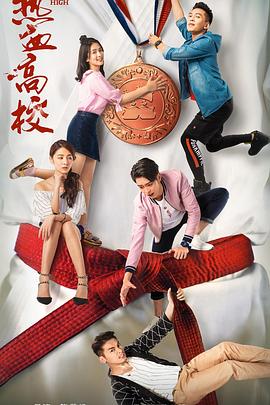 热血高校第二季 