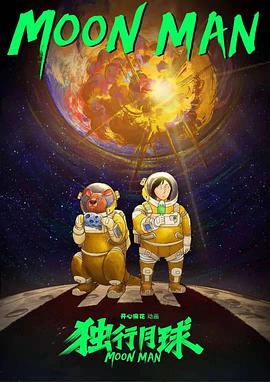 独行月球动画版 