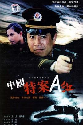特案A组 