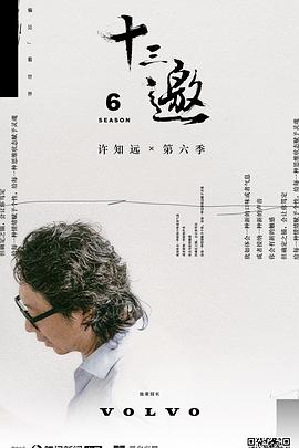十三邀第六季 