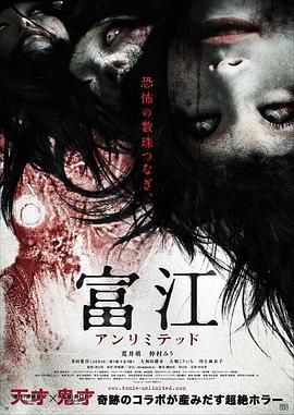 富江,无限制 