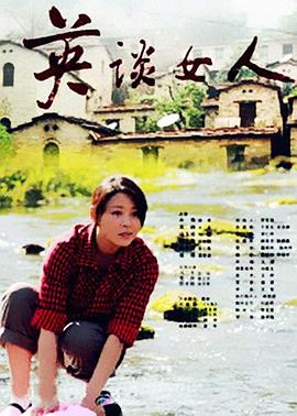 英谈女人 