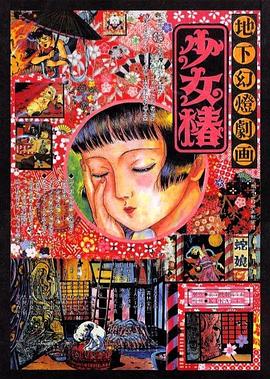地下幻灯剧画,少女椿 