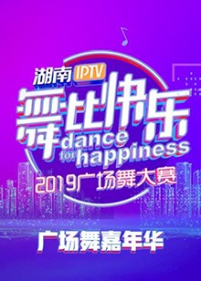 舞比快乐广场舞嘉年华 