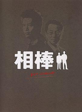相棒,Pre-Season 