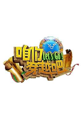 咱们穿越吧第一季 
