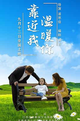 靠近我温暖你 
