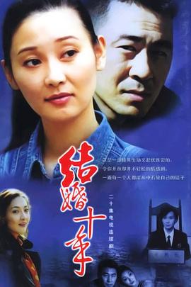 结婚十年 