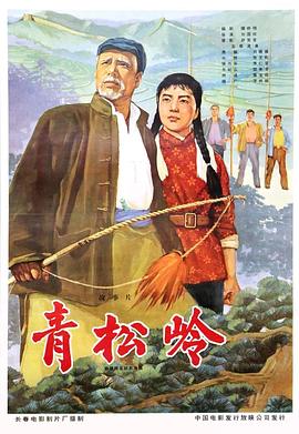 青松岭 