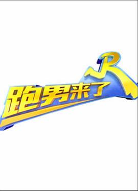 跑男来了第二季 