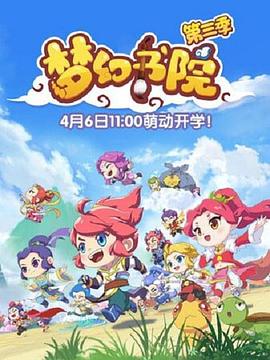 梦幻书院第三季 