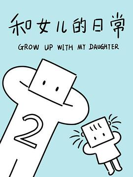 和女儿的日常第二季 