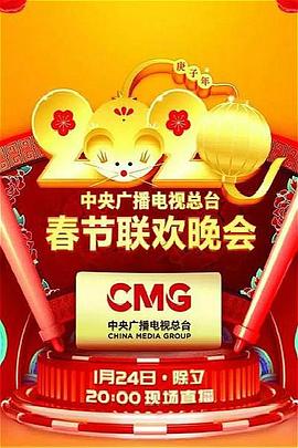 2020年中央广播电视总台春节联欢晚会 
