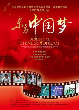 东方中国梦 
