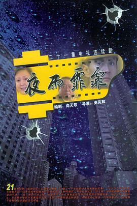 夜雨霏霏 